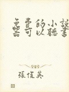 免费的小说阅读器可以听书哪个好用封面