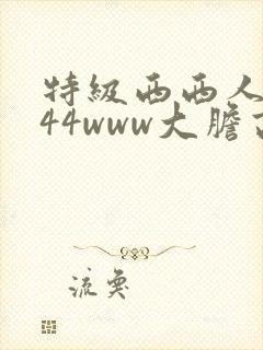 特级西西人体444www大胆高清视频