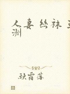 人妻 丝袜 亚洲