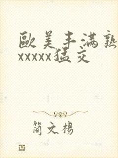 欧美丰满熟妇乱xxxxx猛交