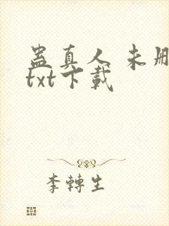 蛊真人 未删减txt下载