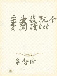 宋也苏阮全文免费阅读txt