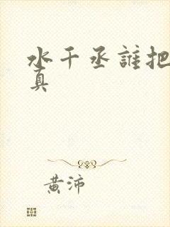 水千丞谁把谁当真