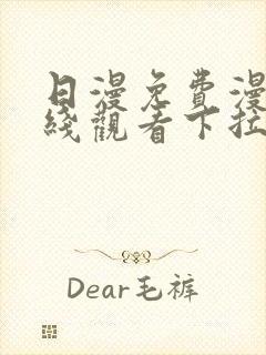 日漫免费漫画在线观看下拉式漫画网站