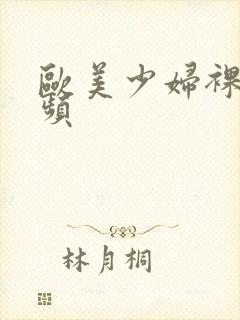 欧美少妇裸体视频