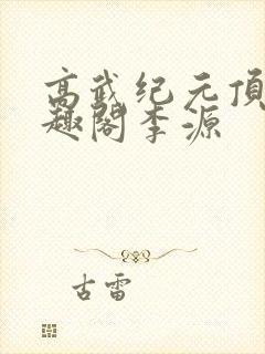 高武纪元顶点笔趣阁李源封面