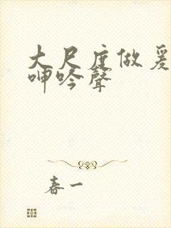 大尺度做爰床戏呻吟声