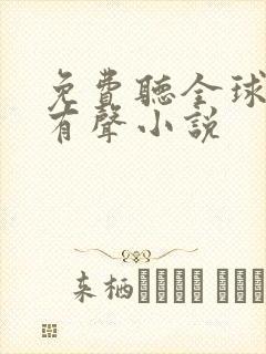 免费听全球高武有声小说