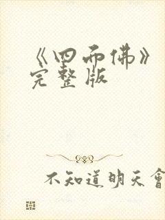 《四面佛》番外完整版封面