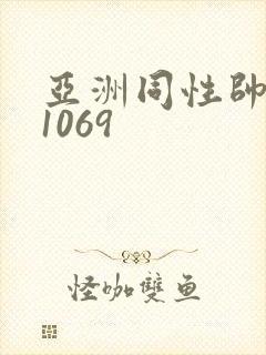 亚洲同性帅老头1069封面