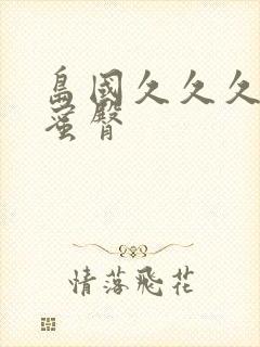 岛国久久久久久蜜臀