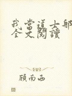 我当道士那几年全文阅读