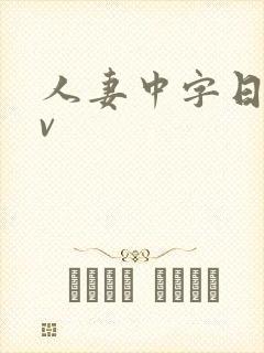 人妻中字日韩av