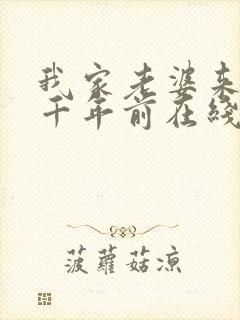 我家老婆来自一千年前在线阅读小说