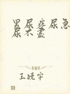 男尿疼尿急尿频尿不尽封面