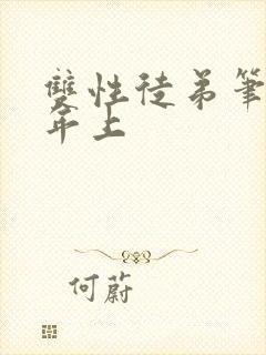 双性徒弟笔趣阁年上封面