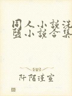 同人小说洗脑恶堕小说合集