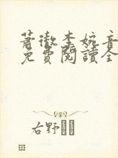 萧彻李婉音小说免费阅读全文