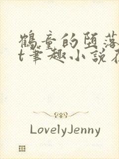 鹤童的堕落txt笔趣小说在线阅读封面