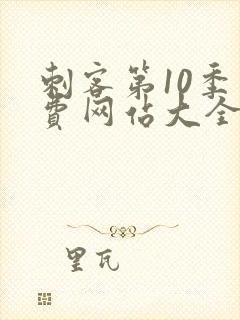 刺客第10季免费网站大全高清版