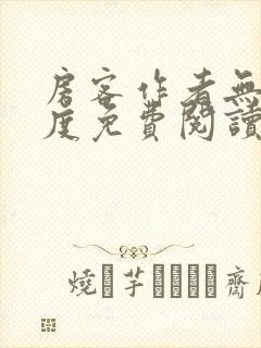 房客作者无罪国度免费阅读全文