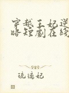 穿越王妃逆袭攻略短剧在线观看