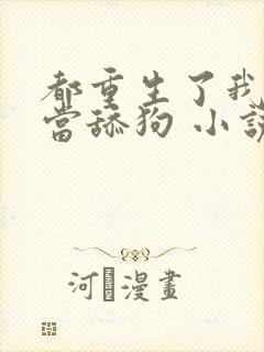 都重生了我真不当舔狗 小说完整