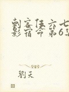 刺客伍六七之暗影宿命第6集