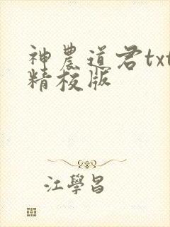 神农道君txt精校版