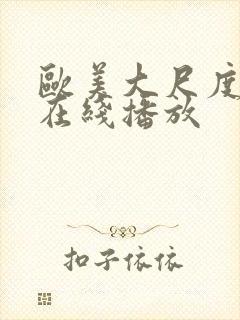 欧美大尺度r级在线播放