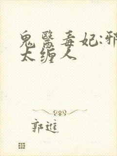 鬼医毒妃:邪王太缠人