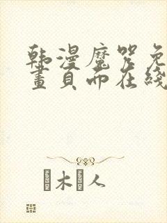 韩漫魔咒免费漫画页面在线看漫画下载大结局