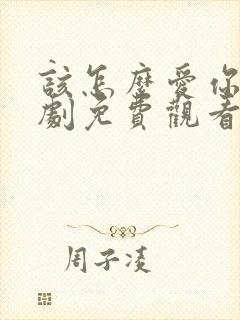 该怎么爱你电视剧免费观看全集高清