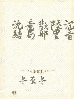 沈意欢陆沉舟大结局哪里看封面