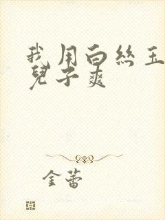 我用白丝玉足帮儿子爽