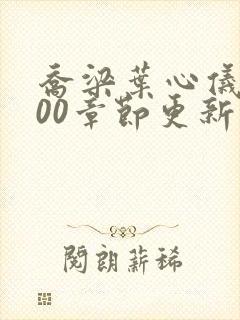 乔梁叶心仪1800章节更新封面