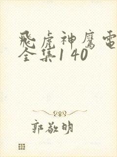 飞虎神鹰电视剧全集1 40封面