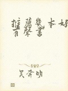 推荐几本好听的有声书