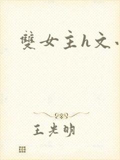 双女主h文小说封面