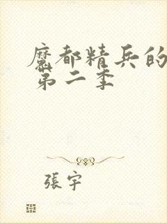 魔都精兵的奴隶 第二季