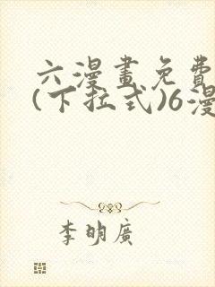 六漫画免费阅读(下拉式)6漫画官网