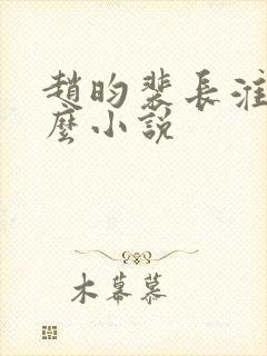 赵昀裴长淮是什么小说