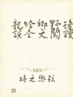 龙吟乡野后宫小说全文阅读