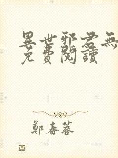 异世邪君无弹窗免费阅读