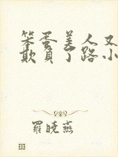 笨蛋美人又又被欺负了路小哼