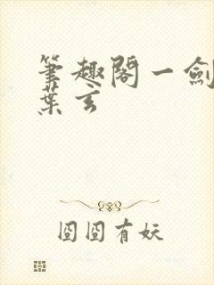 笔趣阁一剑独尊叶玄