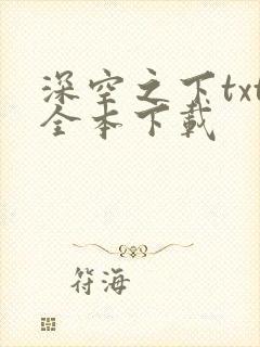 深空之下txt全本下载