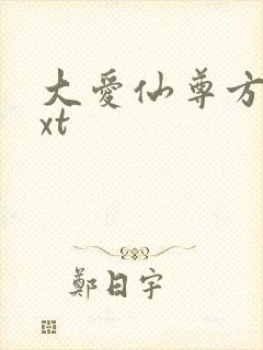 大爱仙尊方源txt