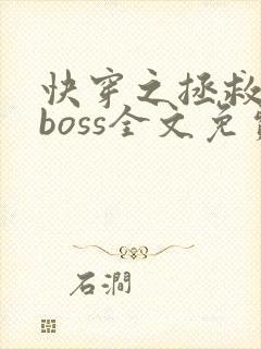 快穿之拯救黑化boss全文免费
