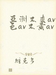 亚洲又爽av又色av又黄av